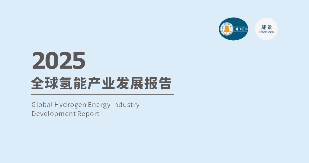 2025全球氢能产业发展报告