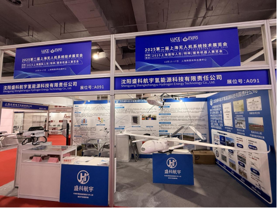 氢动无人机破局痛点！盛科航宇携 “青鹞”“青鸥” 系列亮相上海展，全链条方案吸睛