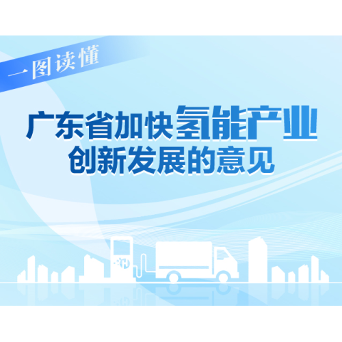 广东多部门联合发文：到2027年氢能产业规模将达3000亿元